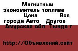 Магнитный экономитель топлива Fuel Saver › Цена ­ 1 190 - Все города Авто » Другое   . Амурская обл.,Тында г.